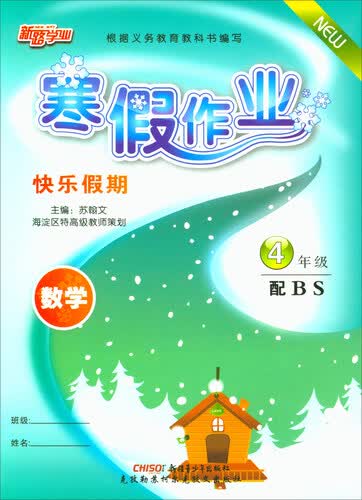 寒假作业 快乐假期：数学（四年级 配BS版）封面