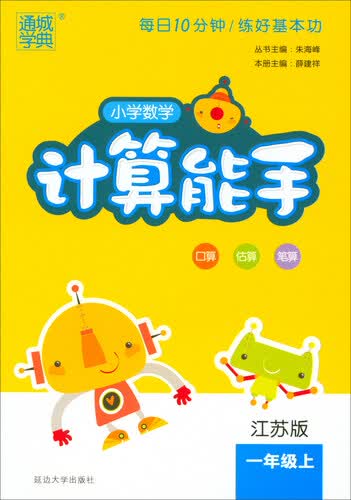 2017秋 通城学典·小学数学计算能手：一年级上（江苏版）封面
