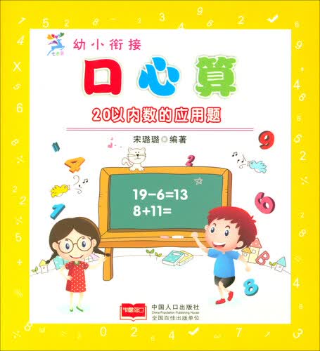 幼小衔接口心算：20以内数的应用题封面