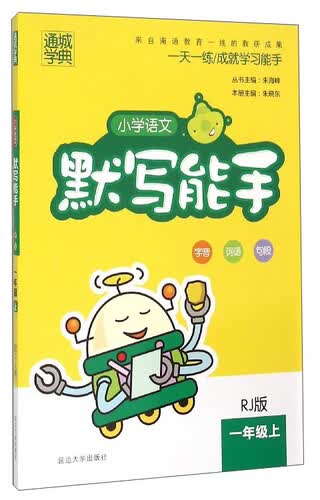通城学典·小学语文默写能手（一年级上 RJ版）封面