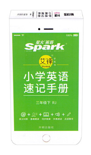 小学英语速记手册（三年级下 RJ）封面