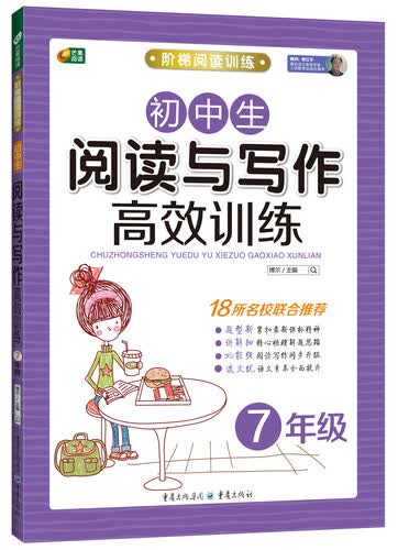 初中生阅读与写作高效训练（七年级） （阶梯阅读训练系列  芒果阅读）封面