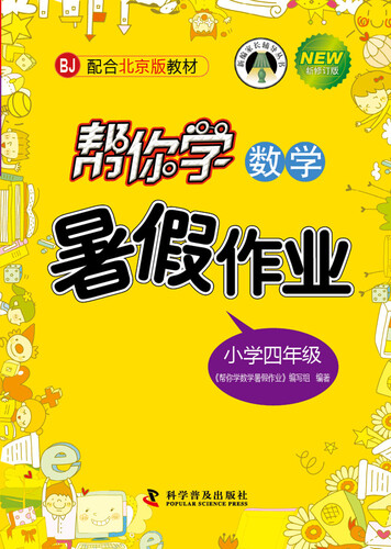 帮你学数学暑假作业（小学四年级上）BJ北京版封面
