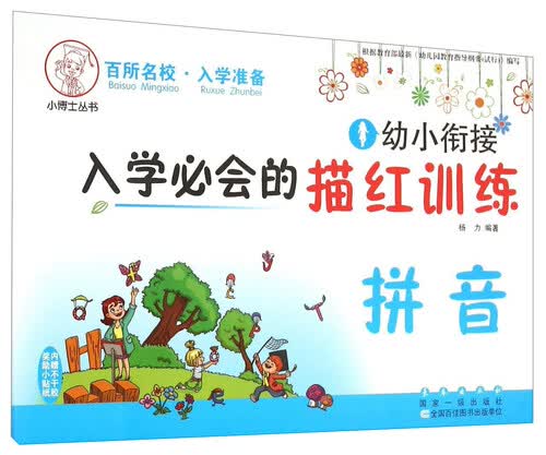 小博士丛书：幼小衔接入学必会的描红训练 拼音封面