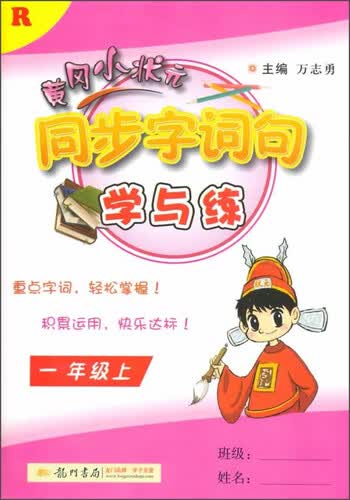 黄冈小状元同步字词句学与练（一年级上 R）封面