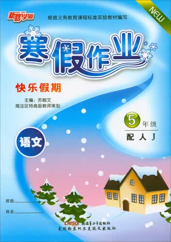 寒假作业快乐假期：语文（五年级 配人J）封面