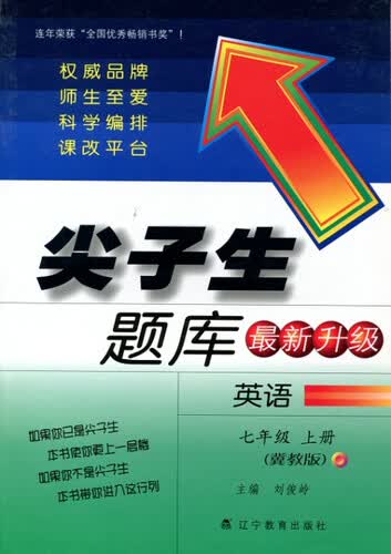2015秋尖子生题库 七年级英语上（冀教）封面