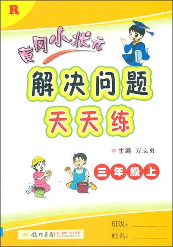 2015年秋季黄冈小状元 解决问题天天练（三年级上 R）封面