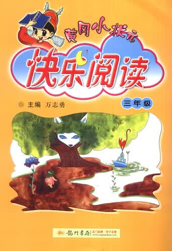 黄冈小状元·快乐阅读：三年级（2015年秋季使用）封面