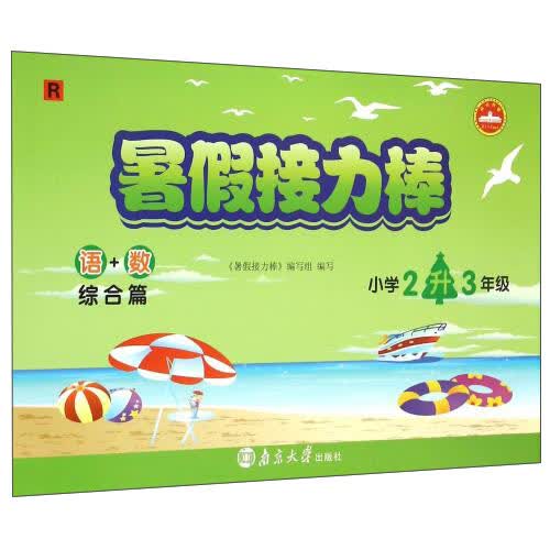暑假接力棒：语+数（综合篇 小学二升三年级 R）封面