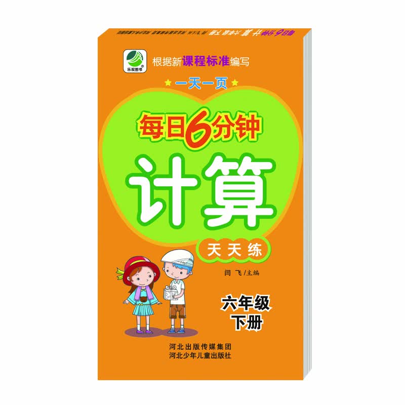 每日6分钟计算六年级下册通用版20春季适用封面