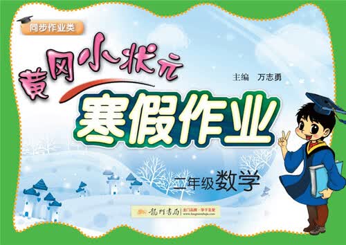 2018年春季黄冈小状元寒假作业：二年级数学（同步作业类）封面