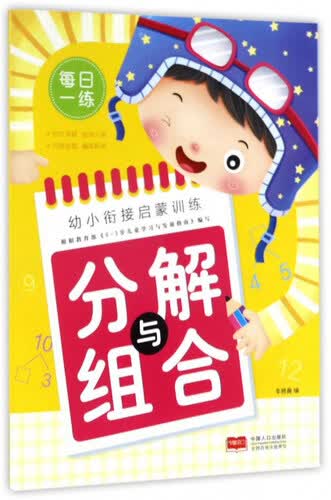 分解与组合/幼小衔接启蒙训练封面