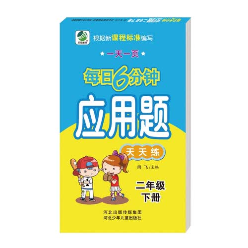 每日6分钟应用题二年级下册通用版20春季适用封面
