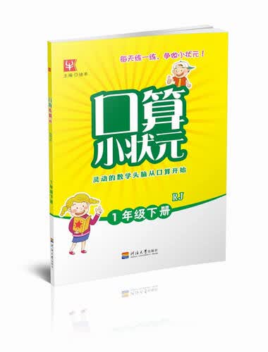 口算小状元 1年级 人教版 下册封面