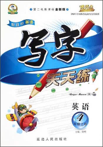 新目标英语写字天天练（四年级上册 第二代新课标全新版）封面