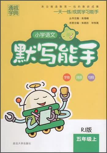 通城学典·小学语文默写能手（五年级上 RJ版）封面