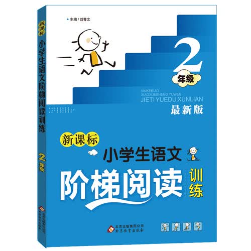 小学生语文阶梯阅读训练 二年级（最新版）封面