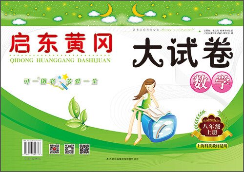启东黄冈大试卷：数学（八年级上册 上海科技教材适用 2015秋）封面