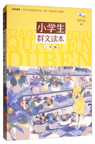 小学生群文读本 三年级封面
