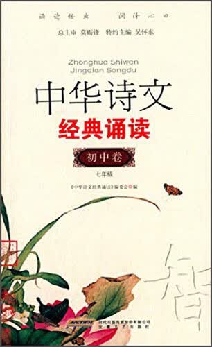 中华诗文经典诵读（初中卷1 七年级）封面