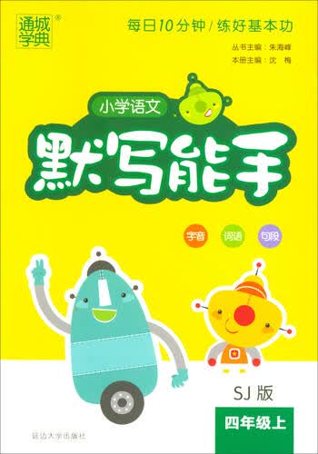 2017秋 通城学典·小学语文默写能手：（四年级上 SJ版）封面