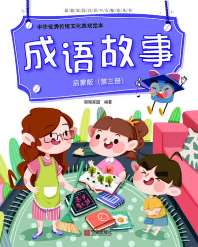 中华优秀传统文化游戏绘本 成语故事 启蒙版（第三册）封面