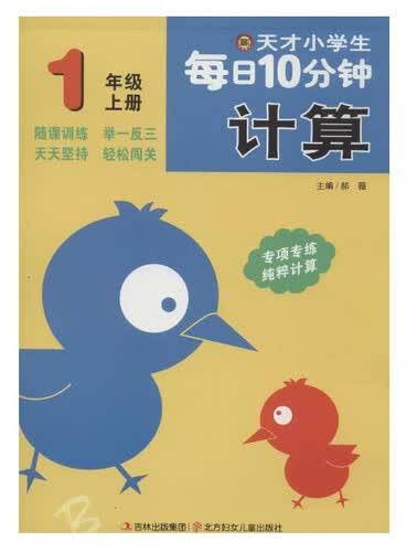 天才小学生每日10分钟计算 一年级上册封面