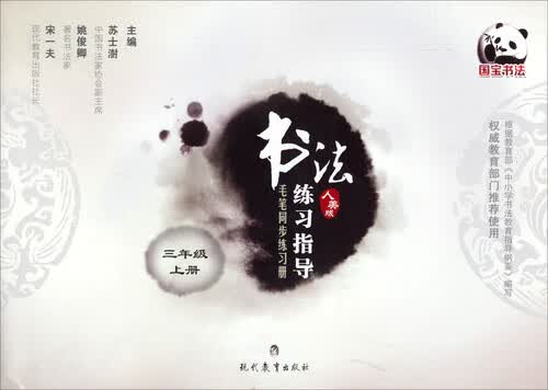 书法练习指导·毛笔同步练习册：三年级上册（人美版）封面