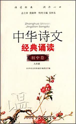 中华诗文经典诵读（初中篇3 九年级）封面