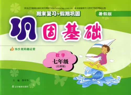巩固基础：数学（七年级 北师 暑假版 2015年秋）封面