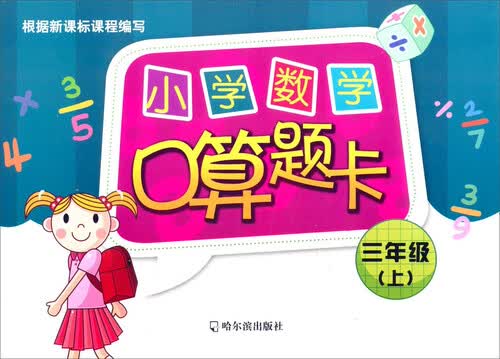 小学数学口算题卡.三年级.上2015封面