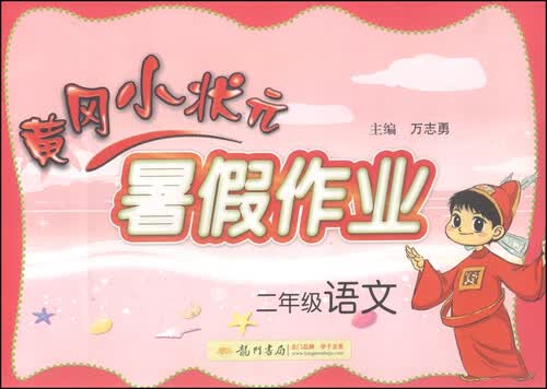 黄冈小状元·暑假作业：二年级语文（2015年秋季使用）封面