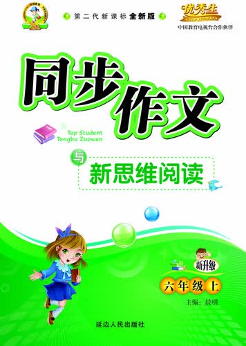同步作文与新思维阅读四年级（语文A版）15秋上册封面