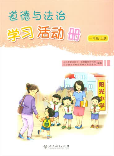 道德与法治学习活动册（一年级上册）封面
