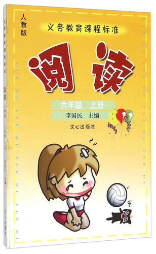 义务教育课程标准阅读（六年级上册 人教版）封面