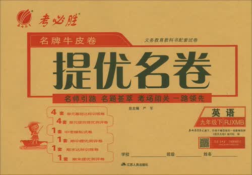 春雨教育·名牌牛皮卷提优名卷：九年级英语下（RJXMB）封面