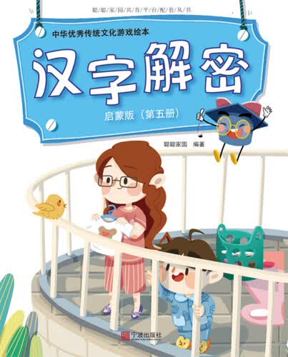 中华优秀传统文化游戏绘本 汉字解密 启蒙版（第五册）封面