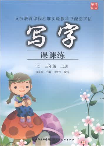 写字课课练（三年级上册 RJ）封面