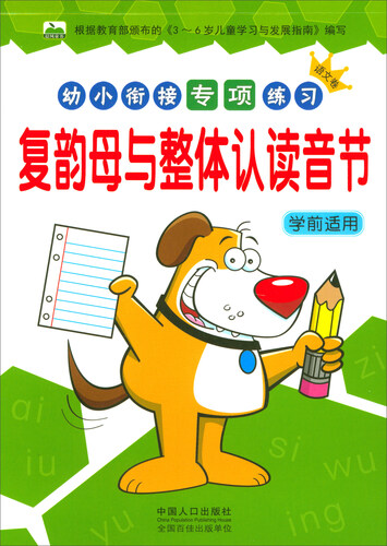 复韵母与整体认读音节（学前适用）/幼小衔接专项练习封面