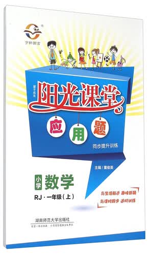 阳光课堂应用题同步提升训练 小学数学（一年级上 RJ）封面