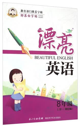 邹慕白字帖精品系列：漂亮英语（八年级上册 新目标）封面