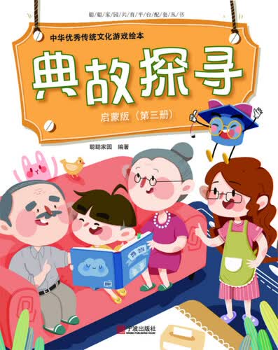中华优秀传统文化游戏绘本 典故探寻 启蒙版（第三册）封面