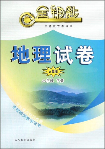 金钥匙：地理试卷（八年级下册 人教版）封面