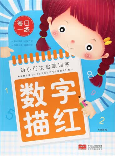 数字描红/幼小衔接启蒙训练封面