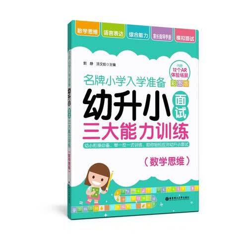 名牌小学入学准备——幼升小面试三大能力训练（数学思维）封面