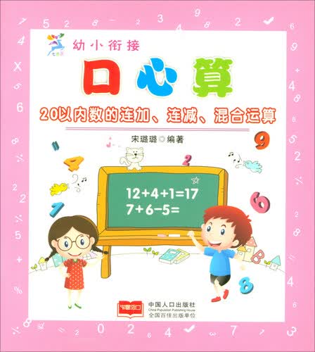 20以内数的连加、连减、混合运算/幼小衔接口心算封面