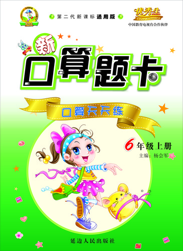 新口算题卡：六年级上（第二代新课标通用版 2015秋）封面