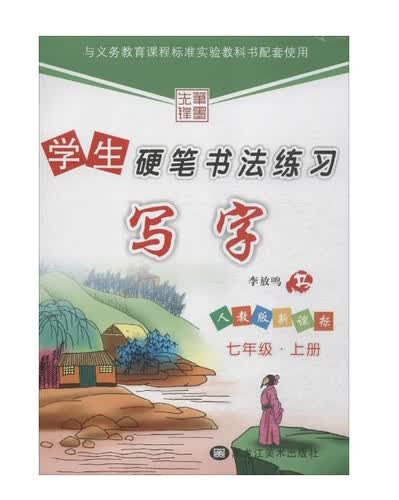 学生硬笔书法练习：写字（七年级上 人教版新课标）封面