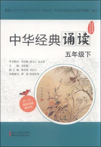 中华经典诵读活动系列读本：中华经典诵读（五年级下）封面